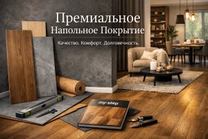 Премиальное напольное покрытие: что действительно отличает высокий класс от обычного решения